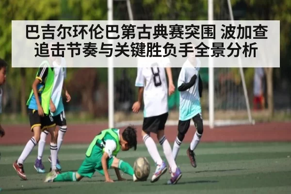 巴吉尔环伦巴第古典赛突围 波加查追击节奏与关键胜负手全景分析