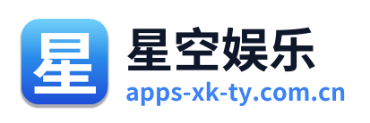 星空娱乐